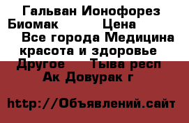 Гальван-Ионофорез Биомак gv-08 › Цена ­ 10 000 - Все города Медицина, красота и здоровье » Другое   . Тыва респ.,Ак-Довурак г.